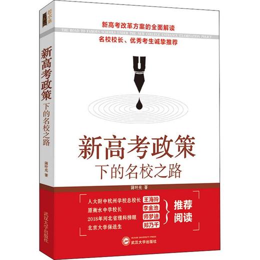 新高考政策下的名校之路 商品图0