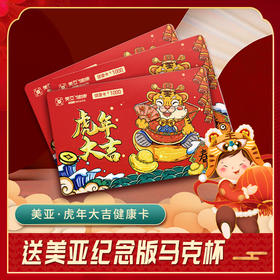 2022年美亚健康生肖卡——虎年大吉