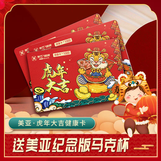 2022年美亚健康生肖卡——虎年大吉 商品图0