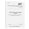 交通地质灾害评估高分遥感专题图技术规范（JT/T 1395—2021） 商品缩略图4
