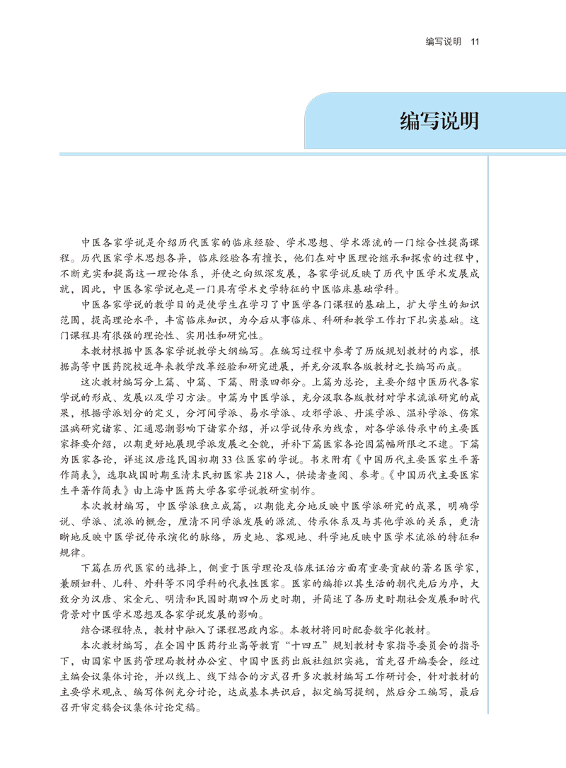 编写说明9787513269018中医各家学说——全国中医药行业高等教育“十四五”规划教材.jpg