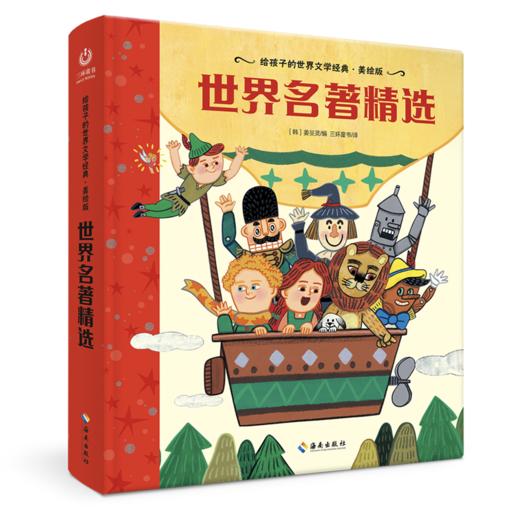 【海南出版社】现货 世界名著精选 世界名著青少年课外读物 商品图1