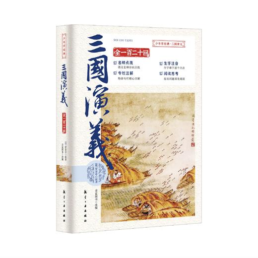 【青少版】四大名著 插图注评 青少版（全4册）附历年中高考真题 商品图3