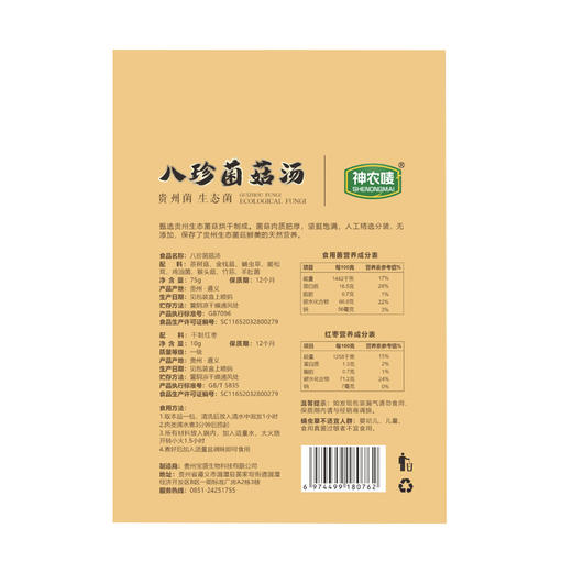3包特惠 八珍菌菇汤85g  贵州菌八种野生菌生态菌  A-5723（效期26-12） 商品图3