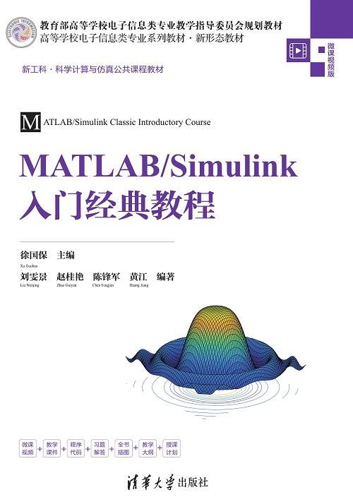 MATLAB/Simulink入门经典教程 商品图0