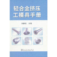 轻合金挤压工模具手册(精)/刘静安 商品图0
