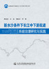 新水沙条件下长江中下游航道系统治理研究与实践 商品缩略图2