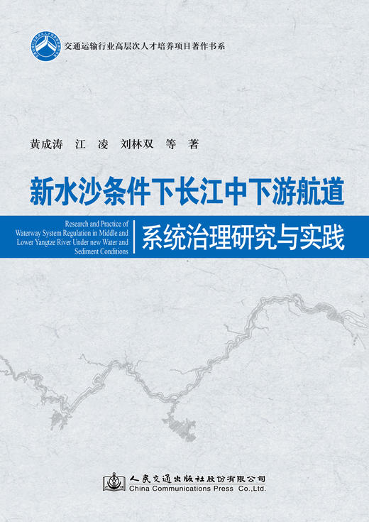 新水沙条件下长江中下游航道系统治理研究与实践 商品图2