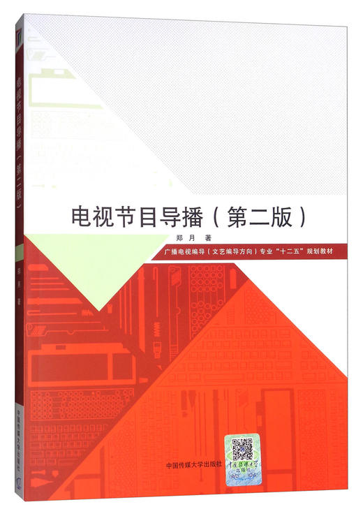 电视节目导播(第二版) 商品图0