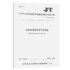 电动客车电动空气压缩机（JT/T 1390—2021） 商品缩略图4