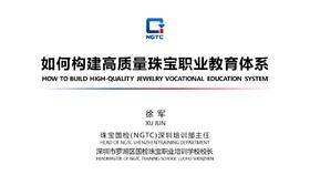 如何构建高质量珠宝职业教育体系