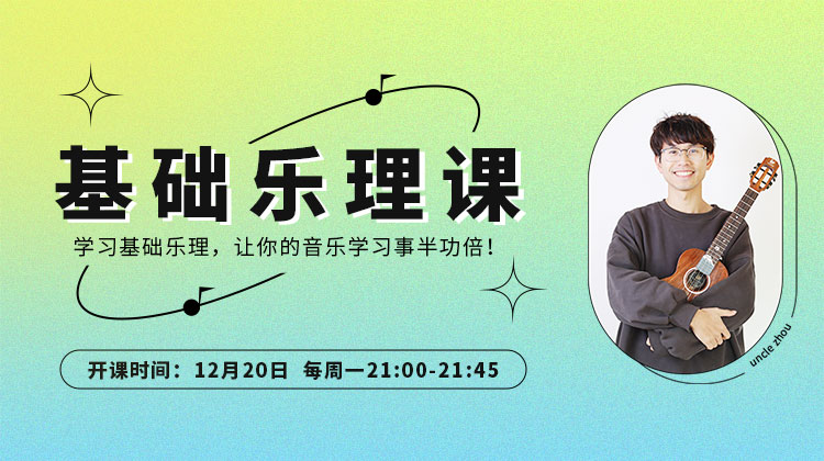 【直播】基础乐理课