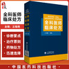 全科医师临床处方 王佃亮编 临床医学药物处方 常见类疾病诊断要点治疗原则 全科医师参考工具书 中国医药科技出版社9787521427172 商品缩略图0