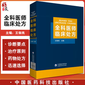 全科医师临床处方 王佃亮编 临床医学药物处方 常见类疾病诊断要点治疗原则 全科医师参考工具书 中国医药科技出版社9787521427172