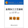 金属加工工艺基础(高等)/米国发 南红艳 王狂飞 崔红保 商品缩略图0