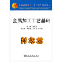 金属加工工艺基础(高等)/米国发 南红艳 王狂飞 崔红保
