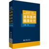 全科医师临床处方 王佃亮编 临床医学药物处方 常见类疾病诊断要点治疗原则 全科医师参考工具书 中国医药科技出版社9787521427172 商品缩略图1