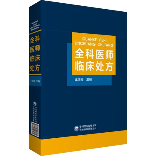 全科医师临床处方 王佃亮编 临床医学药物处方 常见类疾病诊断要点治疗原则 全科医师参考工具书 中国医药科技出版社9787521427172 商品图1