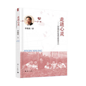 走进心灵——李镇西班级建设教育手记 学校订购电话/微信15080035301