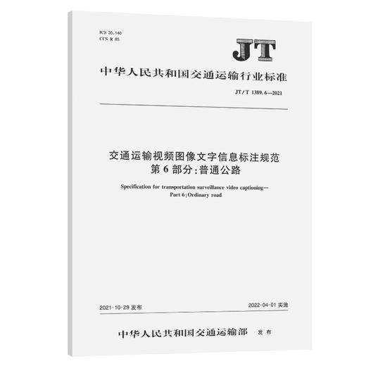 交通运输视频图像文字信息标注规范 第6部分：普通公路（JT/T 1389.6-2021） 商品图0