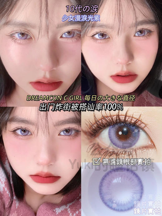 Dreamcon C Girl单款-少女漫泪光紫 缺货度数：0、350、375、400、425、450、475、600 商品图1