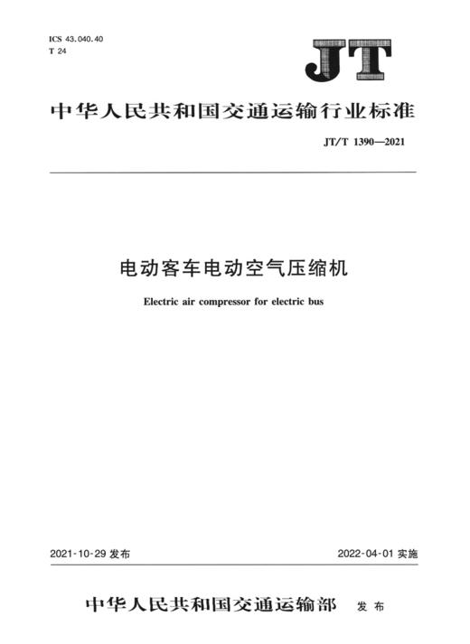 电动客车电动空气压缩机（JT/T 1390—2021） 商品图2