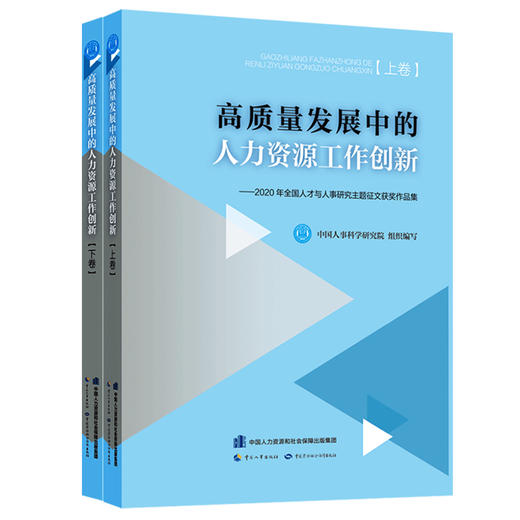 高质量发展中的人力资源工作创新  2020年全国人才与人事研究主题征文获奖作品集 商品图0