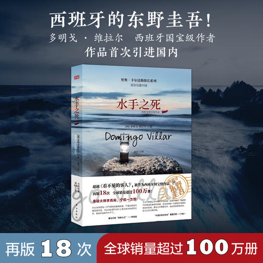 限时五折！《水手之死》《水之眼》中文首版引进！西班牙的东野圭吾！再版18次，全球销量超100万册！ 商品图1