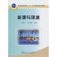 能源与环境(高等)/冯俊小 李君慧