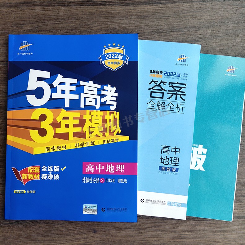 【新高考湘教版】2022版五年高考三年模拟高中地理选择性必修2区域