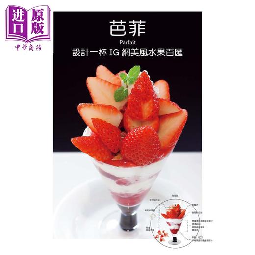 【中商原版】芭菲 设计一杯IG网美风水果百汇 港台原版 柴田书店 瑞昇 饮品 冰品 商品图1