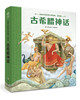 【海南出版社】现货 古希腊神话 世界名著青少年课外阅读 商品缩略图0