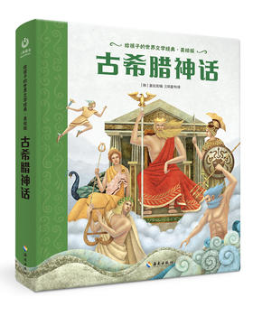 【海南出版社】现货 古希腊神话 世界名著青少年课外阅读