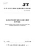 交通地质灾害评估高分遥感专题图技术规范（JT/T 1395—2021） 商品缩略图2