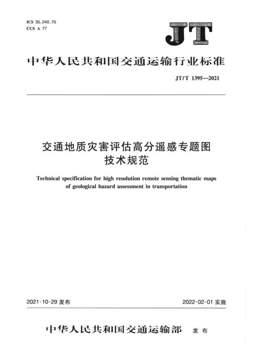 交通地质灾害评估高分遥感专题图技术规范（JT/T 1395—2021） 商品图2