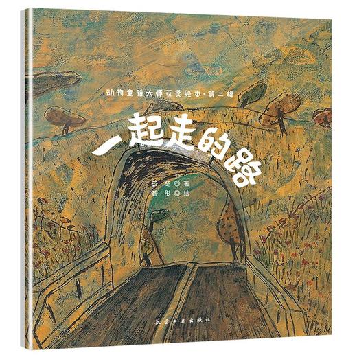 动物童话大师获奖绘本.第二辑（10本） 商品图12