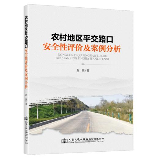 农村地区平交路口安全性评价及案例分析 商品图4