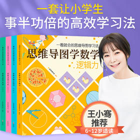 【王小骞推荐】一看就会的思维导图学习法（用思维导图学数学、学英语、学阅读、学写作。歪歪兔童书馆出品）现货