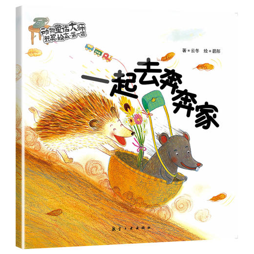 【0-6岁】动物童话大师获奖绘本第一辑、第二辑 商品图10