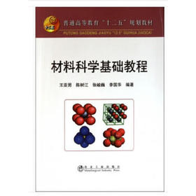 材料科学基础教程(本科)/王亚男 陈树江 张峻巍 李国华