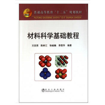 材料科学基础教程(本科)/王亚男 陈树江 张峻巍 李国华 商品图0