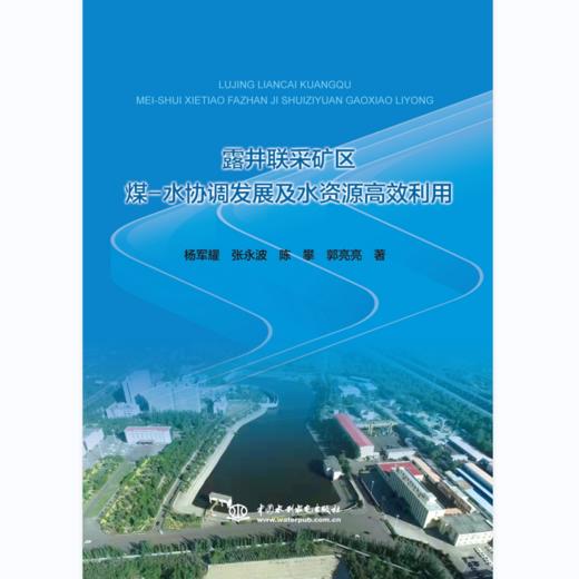 露井联采矿区煤-水协调发展及水资源高效利用 商品图0