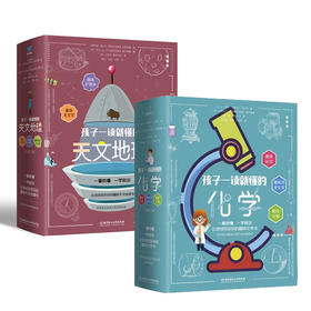 孩子一读就懂的化学 地理（全6册）7岁+  让孩子玩起来的科普书