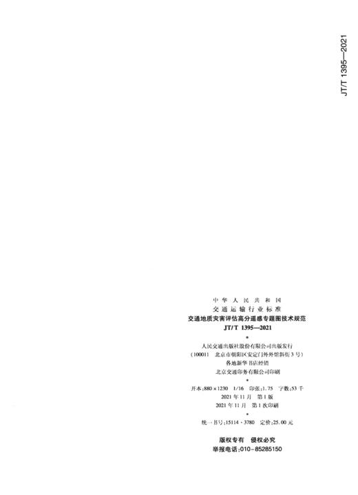 交通地质灾害评估高分遥感专题图技术规范（JT/T 1395—2021） 商品图1