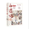 【青少版】四大名著 插图注评 青少版（全4册）附历年中高考真题 商品缩略图5