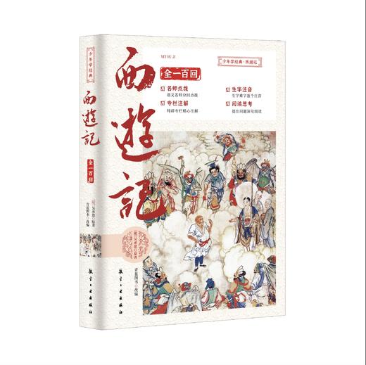 【青少版】四大名著 插图注评 青少版（全4册）附历年中高考真题 商品图5