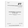 交通运输视频图像文字信息标注规范  第1部分：总则（JT/T 1389.1—2021） 商品缩略图4