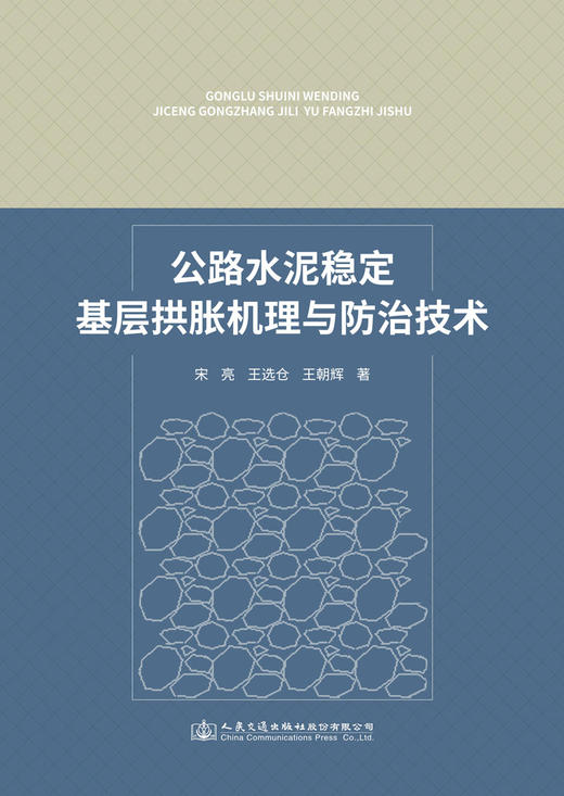 公路水泥稳定基层拱胀机理与防治技术 商品图2