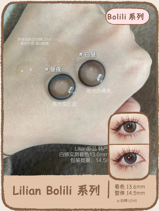 Lilian旗下 · Bolili系列｜白昼/昼夜｜14.5mm大直径 商品图2