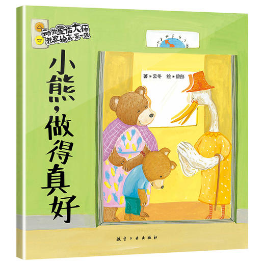 【0-6岁】动物童话大师获奖绘本第一辑、第二辑 商品图8